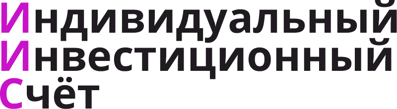 ИИС - индивидуальный инвестиционный счёт